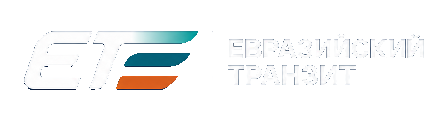 Евразийский транзит