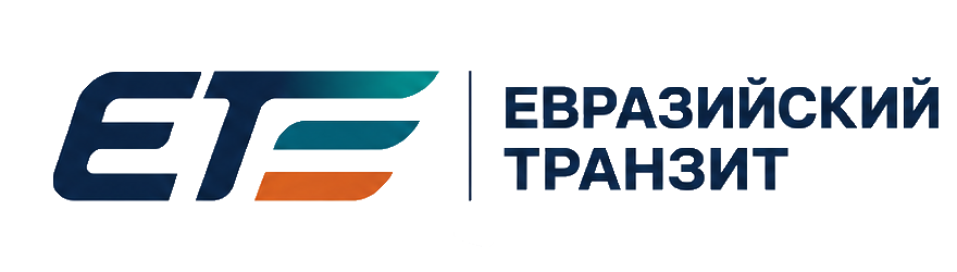 Евразийский транзит